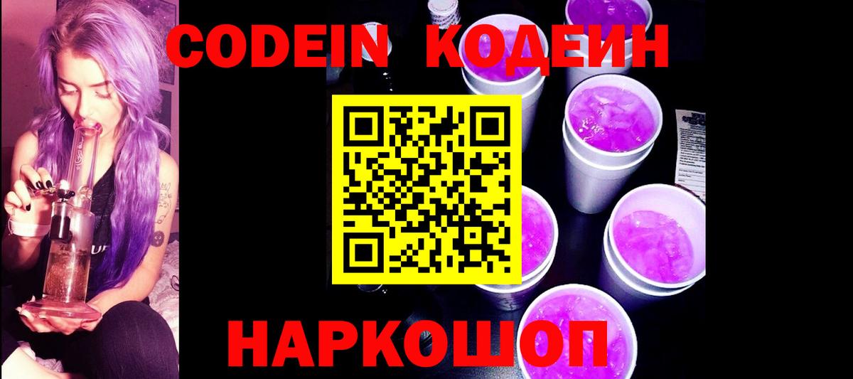 Codein Purple Drank  Кодеиновый сироп Lean Purple Drank  Вход с VPN  Новочебоксарск 